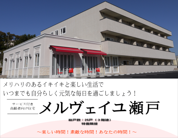 24時間介護職員が常駐・生活サポートサービス充実のサービス付き高齢者向け住宅　メルヴェイユ瀬戸