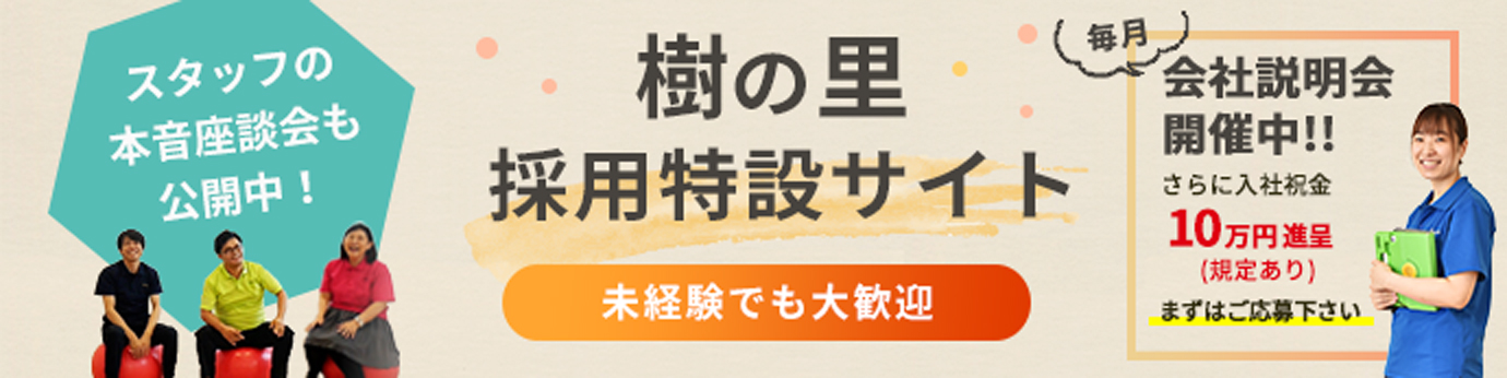 樹の里　採用特設サイト入社祝い金10万円