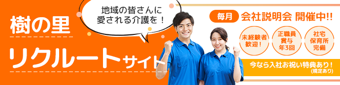 樹の里 採用特設サイト入社祝い金10万円