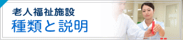 老人福祉施設の種類と説明