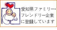 愛知県ファミリーフレンドリー企業