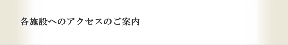 社会福祉法人樹の里の各施設へのアクセスのご案内