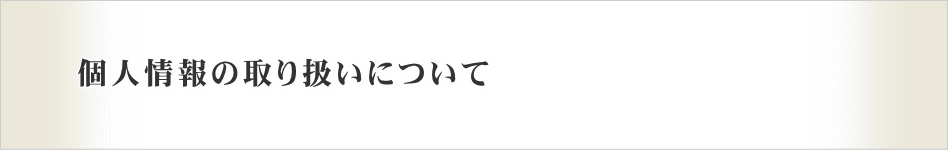 社会福祉法人樹の里　個人情報の取り扱いについて