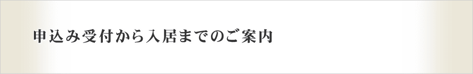 申込み受付から入居までのご案内