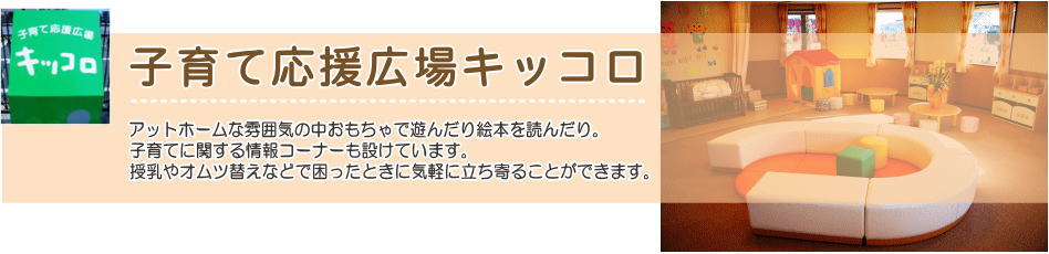 子育て応援広場キッコロのご案内