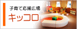 子育て応援広場キッコロ