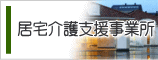 居宅介護支援事業所