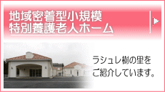 地域密着型小規模特別養護老人ホームへ