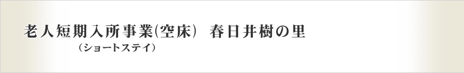 春日井樹の里　ショートステイのご案内