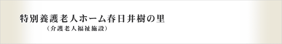 春日井樹の里　特別養護老人ホームのご案内