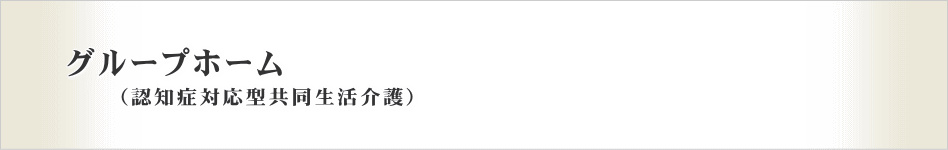 樹の里　グループホームのご案内