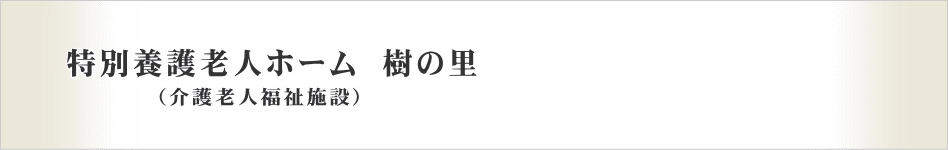 樹の里　特別養護老人ホームのご案内